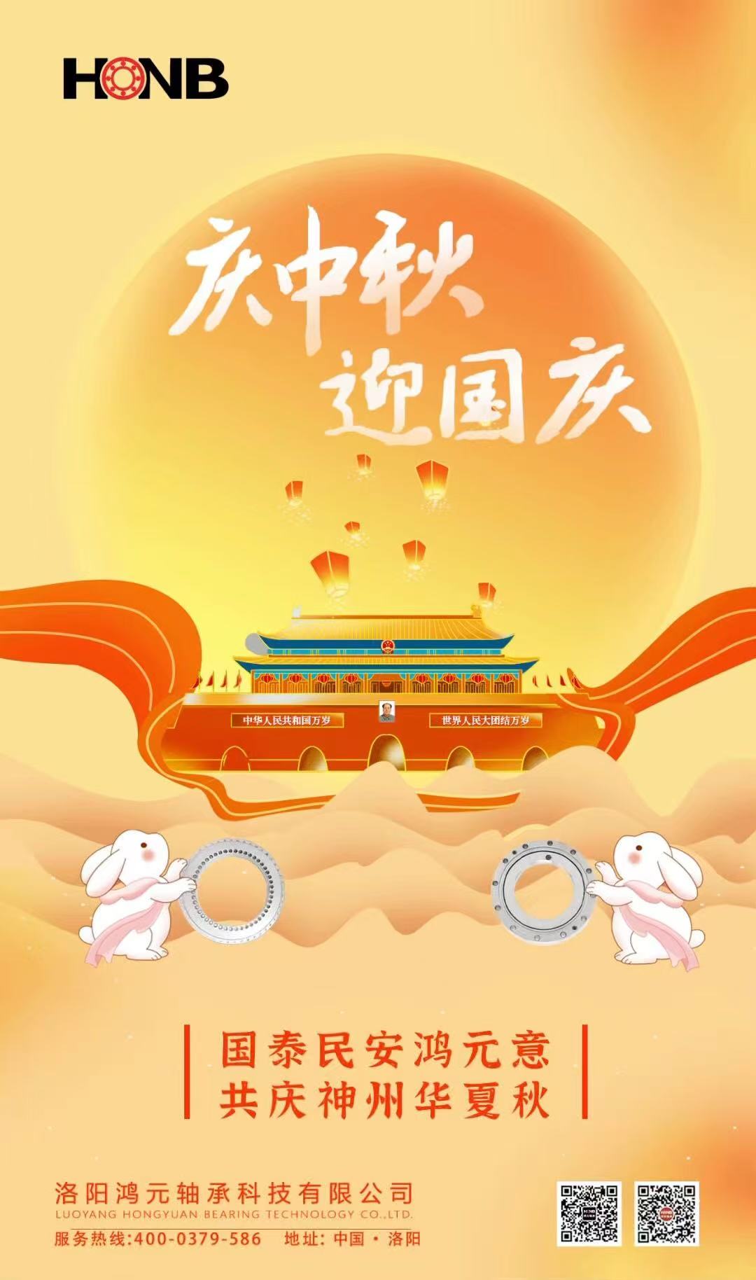 【中秋遇國慶,家國共團圓】HONB鴻元軸承心意福利,致每一個團圓的你!